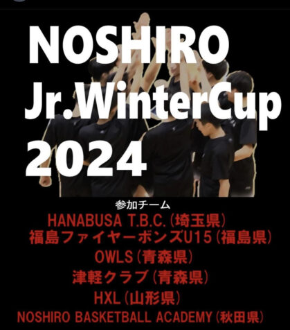 NOSHIRO Jr WINTERCUP 開催のお知らせ